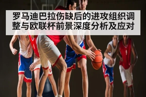 罗马迪巴拉伤缺后的进攻组织调整与欧联杯前景深度分析及应对 | NG28